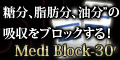ダイエットサプリメントメディブロック-30